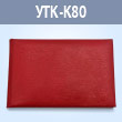 Корочка удостоверения без тиснения, красная, 110 x 80 мм (УТК-К80)